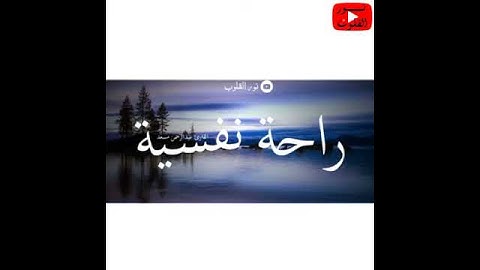 ربنا لا تزغ قلوبنا القارئ عبدالرحمن مسعد راحة نفسية💓💓