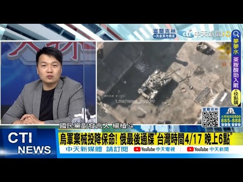 【每日必看】 烏軍棄械投降保命! 俄最後通牒"台灣時間4/17 晚上6點"@中天新聞 20220417