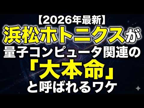 【2026年最新】浜松ホトニクスが量子コンピュータ関連の「大本命」と呼ばれるワケ