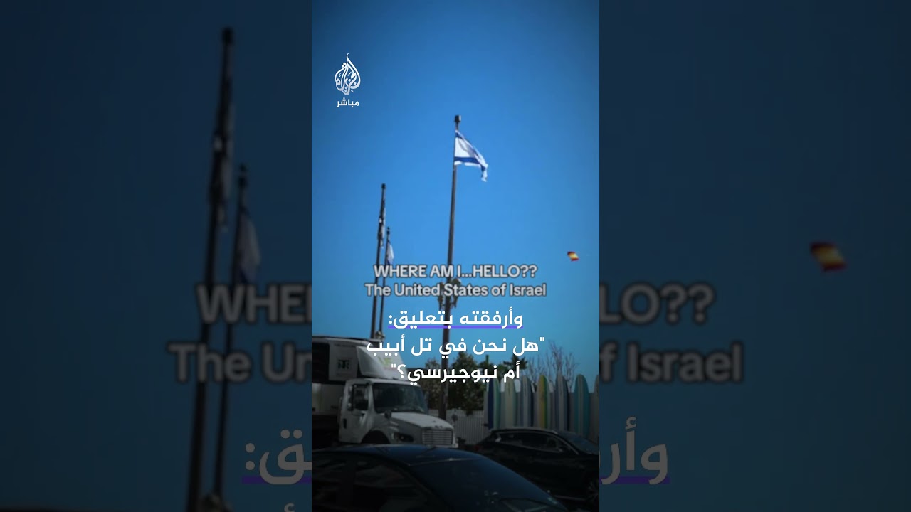 لقطات فيديو توثق انتشار الأعلام الإسرائيلية بقرية ساحلية مملوكة لعائلة كوشنر في نيوجيرسي الأمريكية