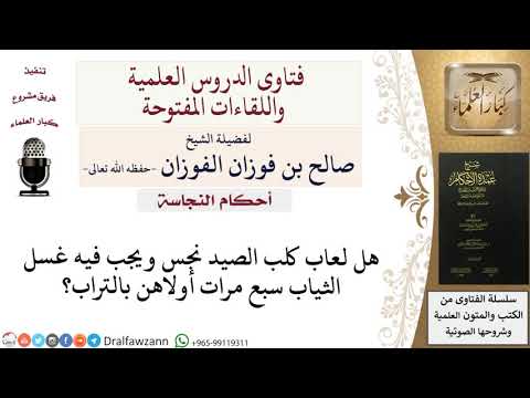 هل لعاب كلب الصيد نجس للشيخ صالح الفوزان