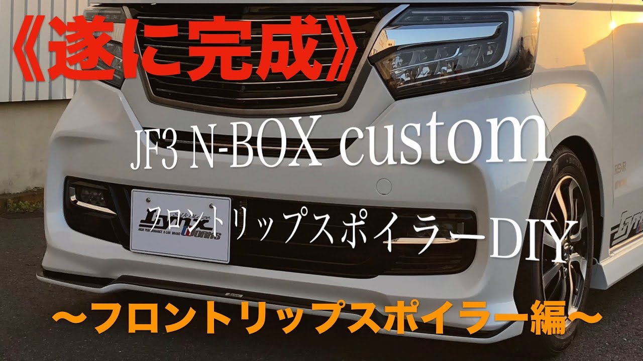 N-BOX custom前期　シルクブレイズ　フロントリップスポイラー　品純正パールホワイトになります