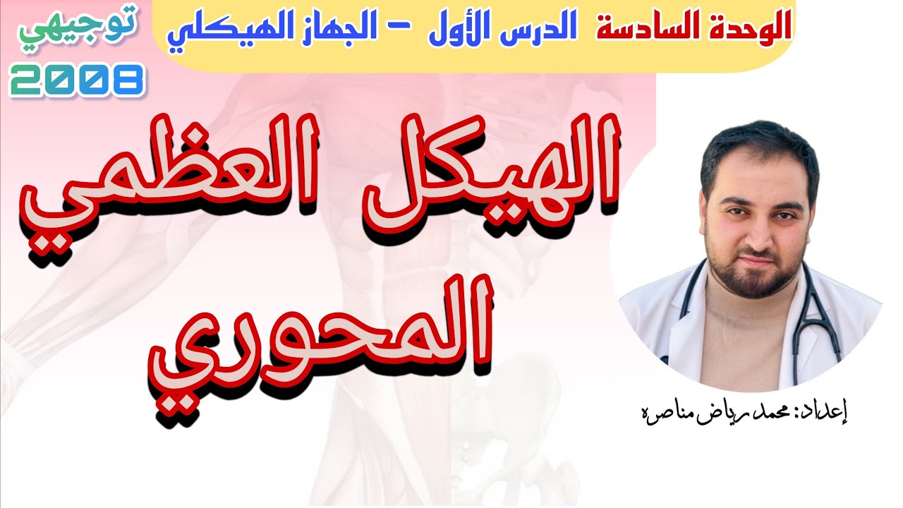 أحياء التوجيهي الفصل الثاني | الهيكل العظمي المحوري