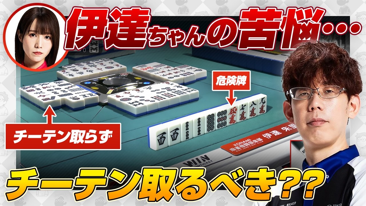 【Mリーグファイナル】断ラス最後の親番、危険牌の赤5mを切ってチーテンを取るべきだった？【伊達朱里紗/渋川難波切り抜き】