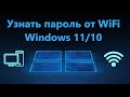 Как узнать пароль от WiFi в Windows 11/10