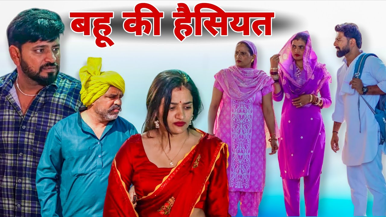 बहू की हैसियत।#शादी #haryanvi #natak #episode #parivarik #maa #madhu #sonu_tigrana 