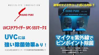 マイク除菌機UVCステアライザー