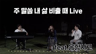[LIVE] 조찬미 - 주 말씀 내 삶 비출 때(feat.음향사고)