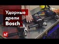 Обзор ударных дрелей Bosch GSB