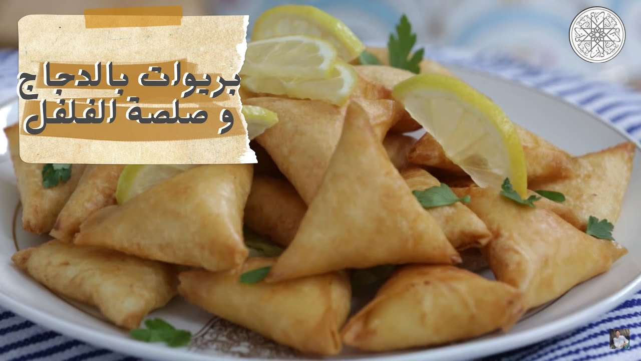 شهيوة مع شميشة : بريوات بالدجاج و صلصة الفلفل