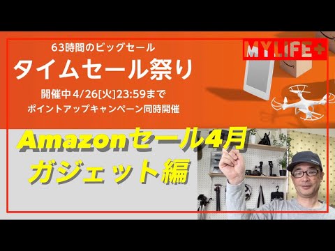 【Amazonタイムセール祭り2022年4月】おすすめセール品紹介、ガジェット編