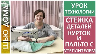 Как стегать детали курток и пальто с утеплителем. Стежка с утеплителем. Как шить теплые вещи.