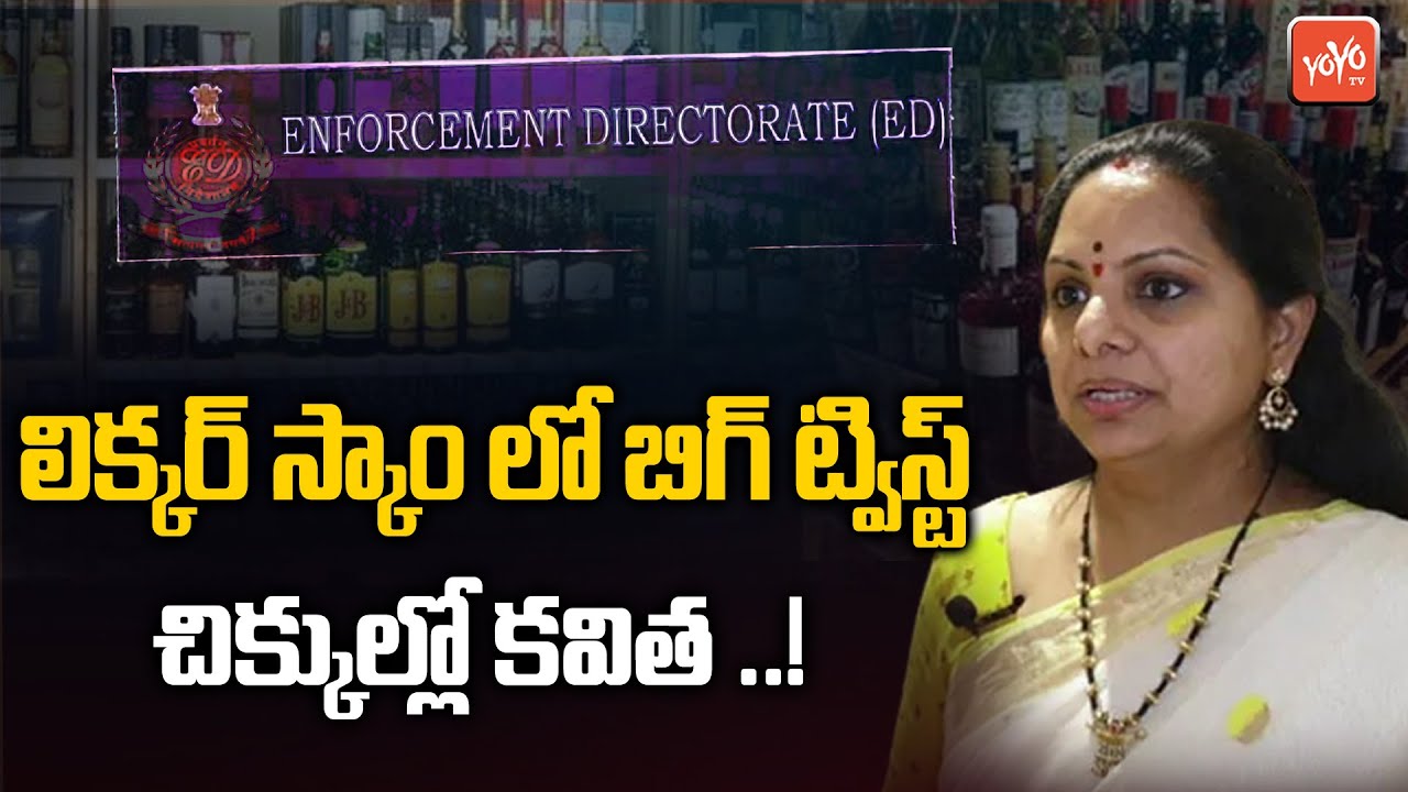 Big Twist In Liqour Scam MLC Kavitha In Huge Trouble Kavitha Arrest 