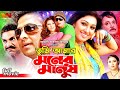 Tumi Amar Moner Manush | তুমি আমার মনের মানুষ | Shakib Khan | Apu Biswas | Misha Sawdagar #EidMovie