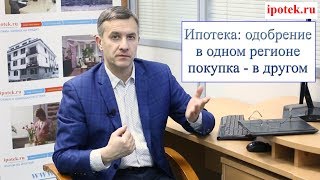 Ипотека: одобрение в одном регионе, покупка - в другом Ипотека: одобрение в одном регионе, покупка - в другом