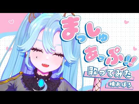 ヤマト イオリ「まっしゅあっぷ！」/covered by 暁おぼろ（LiLYPSE）【歌ってみた】