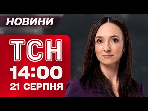 ТСН 14 00 новини 21 серпня УДАРИ по УКРАЇНІ ОБРАНА ПЕРЕВИХОВУЮТЬ ХОРТИЦЯ У ВОГНІ