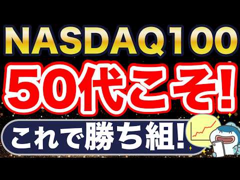 50代こそ、NASDAQ100！