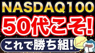 50代こそ、NASDAQ100！