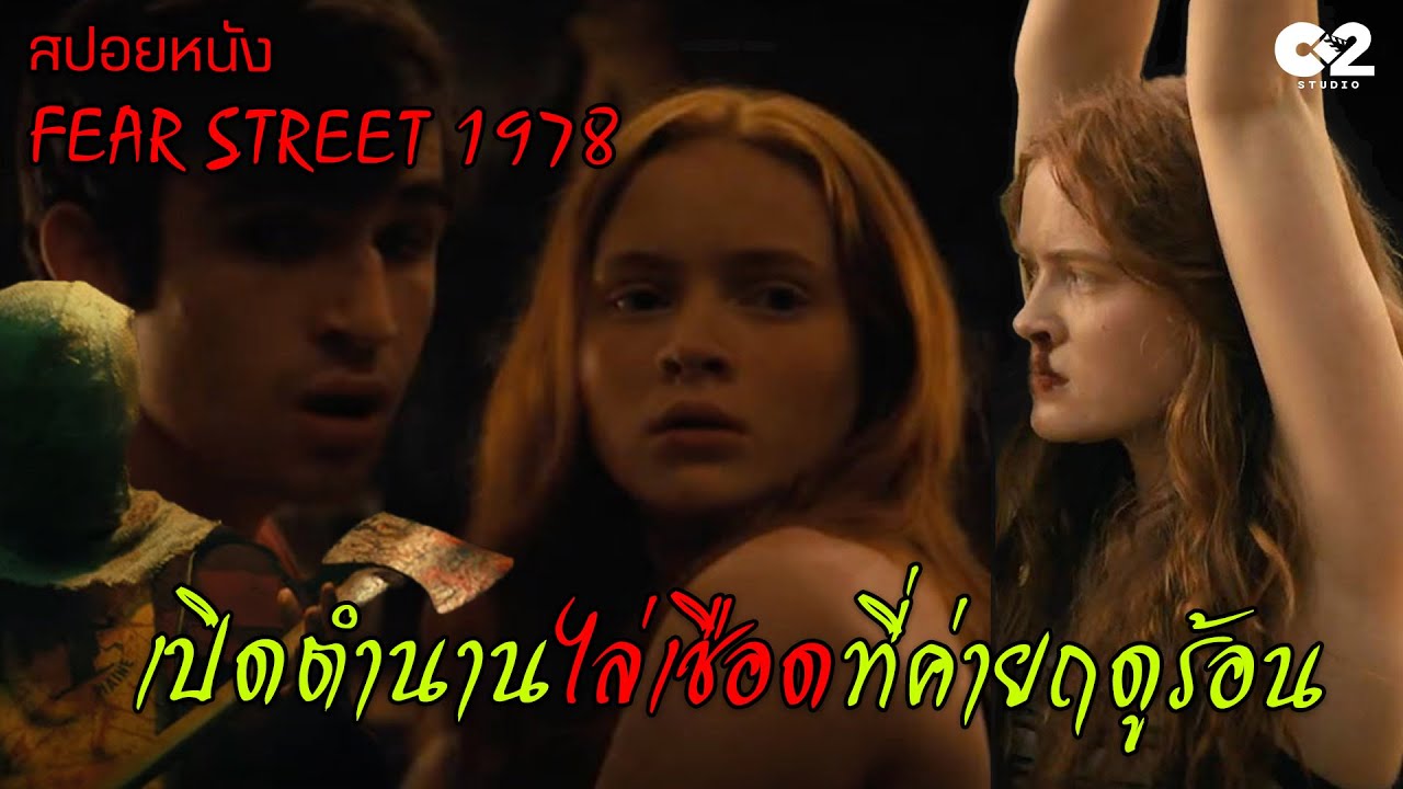 เปิดตำนานไล่เชือดค่ายฤดูร้อน l สปอยหนัง Fear Street Part Two 1978 - YouTube