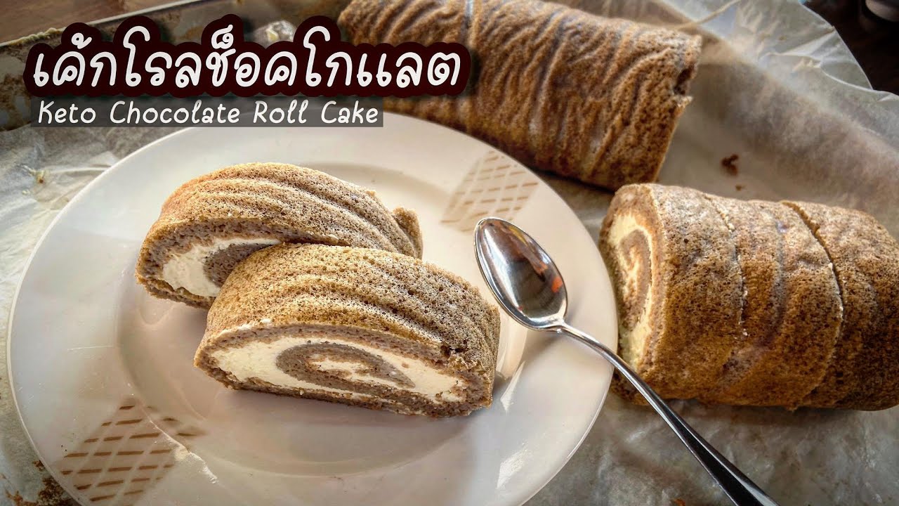โรลช็อคโกแลตคีโต  : Keto chocolate  Roll cake  ไร้แป้ง ไร้น้ำตาล นุ่ม อร่อยมาก
