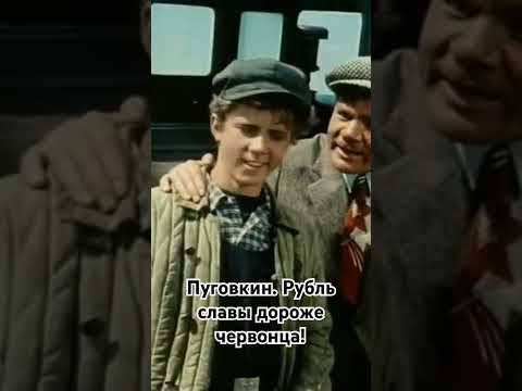 Пуговкин. Рубль славы, он дороже червонца! #shorts #кино #фильм #film #нашекино #пуговкин #movie