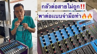 กลัวต่อสายไม่ถูก‼️ พาต่อเเบบจับมือทำ🔥🔥 ต่อเข้า Mixer ชุด 2x2 ต่อง่ายเเค่ไหน❓❓ ไปดูกันเลย🥰😘