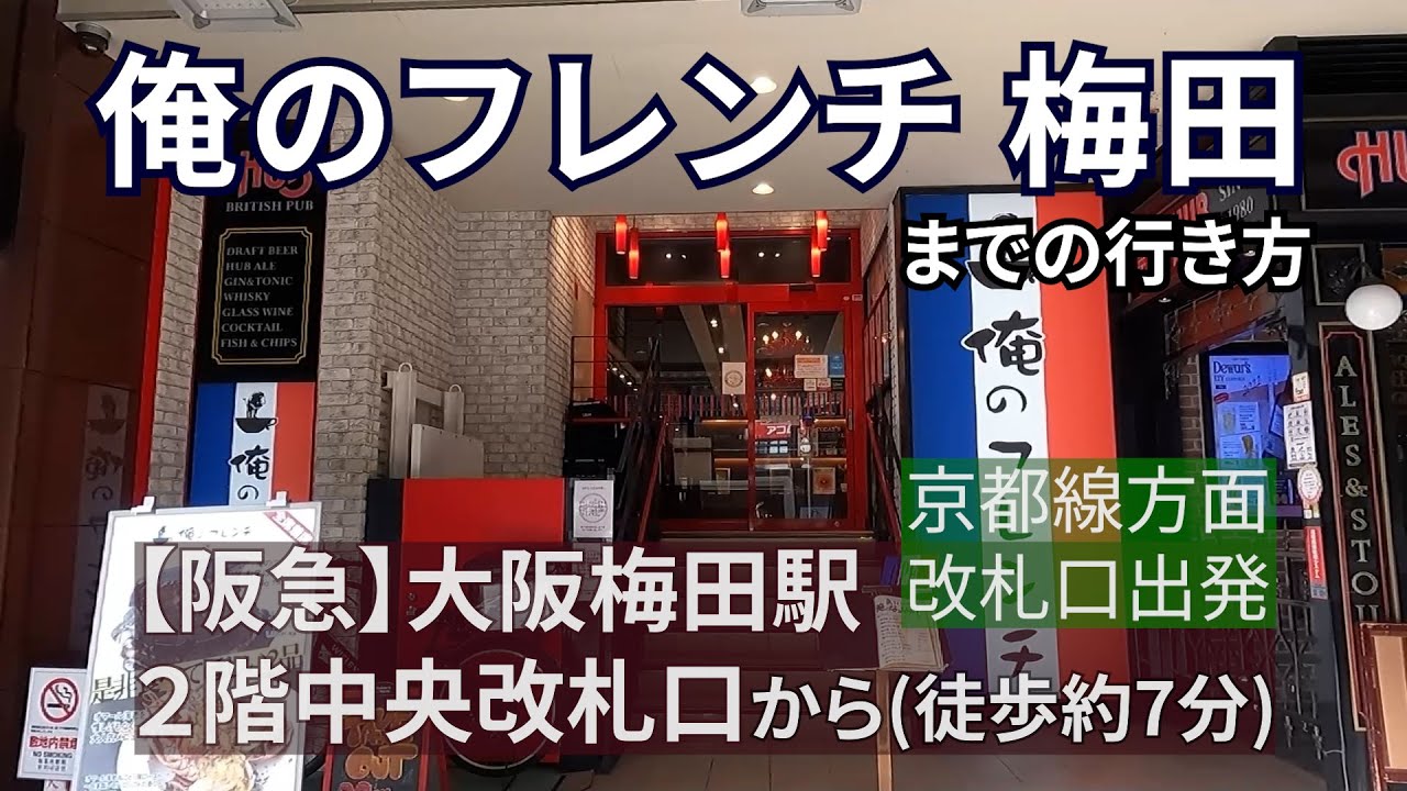 阪急大阪梅田駅 ２階中央改札口から俺のフレンチ梅田までの行き方 Youtube