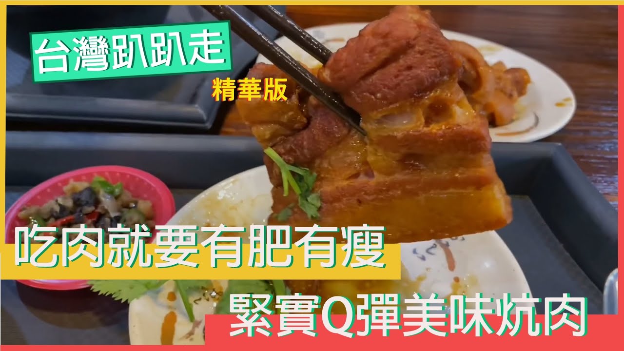 【台灣趴趴走精華】吃肉就要有肥有瘦 緊實Q彈美味炕肉 縮圖
