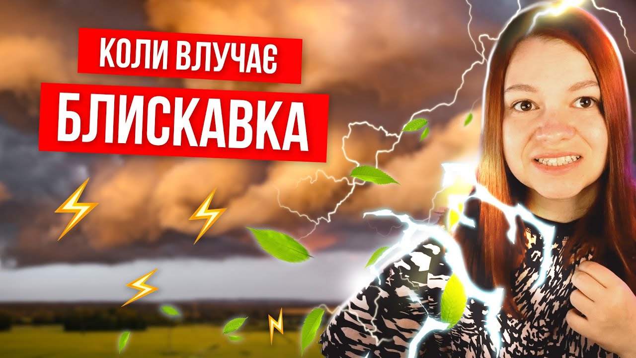 ⚡️ ЧИ НЕБЕЗПЕЧНА БЛИСКАВКА? // Кульові блискавки справжні? // Найрідкісніші явища