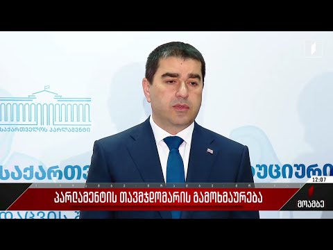 პარლამენტის თავმჯდომარის გამოხმაურება