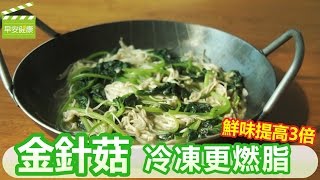 &quot;金針菇&quot;冷凍更燃脂，鮮味提高3倍！【早安健康】 