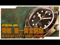 【Billy帶你睇錶】Episode 25 TUDOR 帝舵 第一隻全銅錶 M79012M-0001