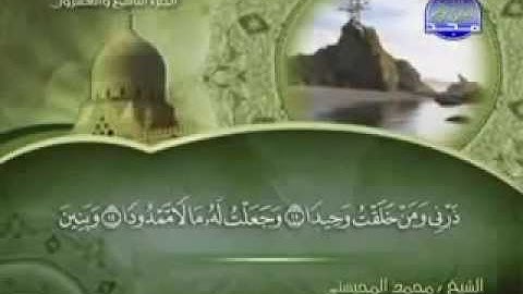 سورة المدثر كاملة الشيخ القارئ محمد المحيسني