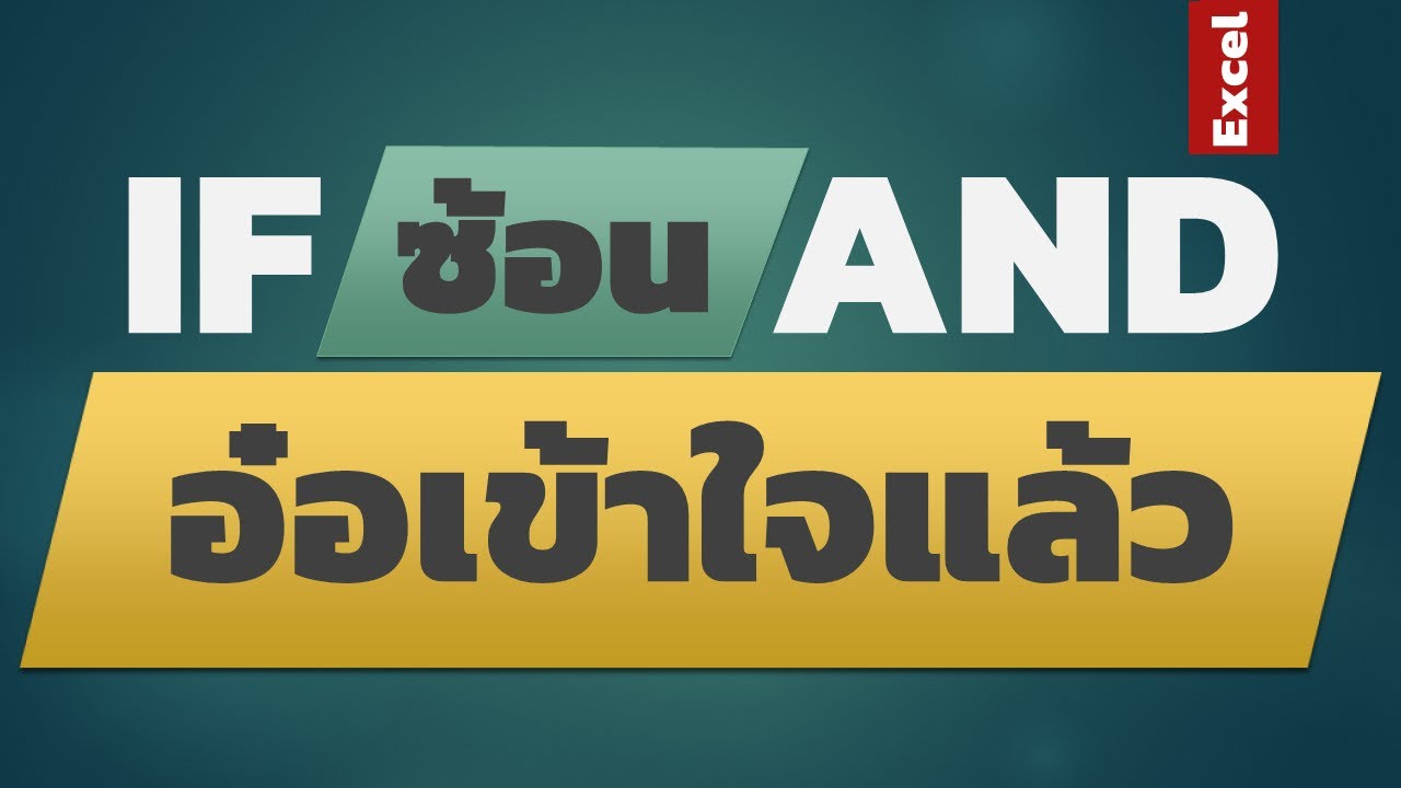 if ซ้อน if 2022 New สอน Excel : สูตร IF ซ้อน AND คู่ซี้ที่ถนัดเรื่องเงื่อนไขที่ขึ้นต้นด้วยคำว่า...ถ้า