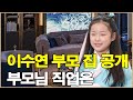이수연 부모 집 공개 이수연 부모님은 어떤 일을 하시나요