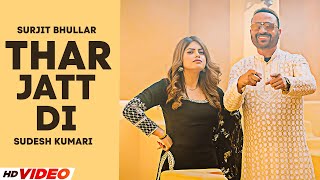 Surjit Bhullar New Song | Thar Jatt Di - Sudesh Kumari | Mista Baaz | Bittu | New Punjabi Song 2024