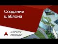 [Урок AutoCAD] Пошаговый план создание шаблона Автокад