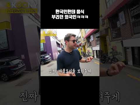 한국인한테 음식 부심 부리던 외국인의 최후ㅋㅋ #shorts