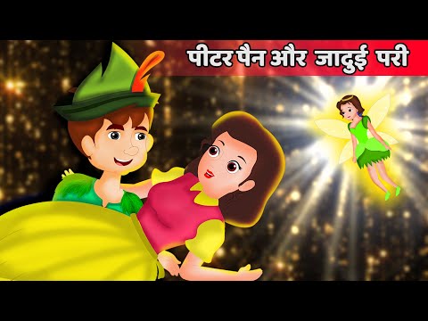 पीटर पैन | Peter Pan in Hindi | हिंदी कहानियाँ | Hindi classic tales | Hindi kahnaiya | 13+