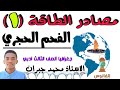 مصادر الطاقة 1 الفحم الحجري جغرافيا الثالث ادبي الاستاذ محمد جبران