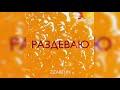 ZZABELIN - РАЗДЕВАЮ ( ПРЕМЬЕРА песни 2020)