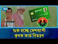 ১লা বৈশাখ থেকে শুরু হচ্ছে দেশব্যাপী কৃষক কার্ড বিতরণ, উদ্বোধন করবেন তারেক রহমান | Rtv News