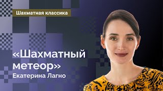 «Шахматный метеор» Екатерина Лагно // Лучшие партии