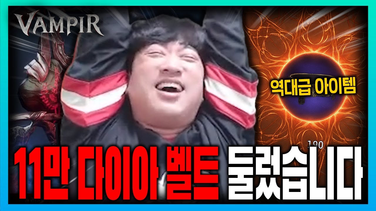[뱀피르] 명당 자리가 있다?? 11만다이아 짜리 챔피언벨트 평생쓰겠습니다. - YouTube