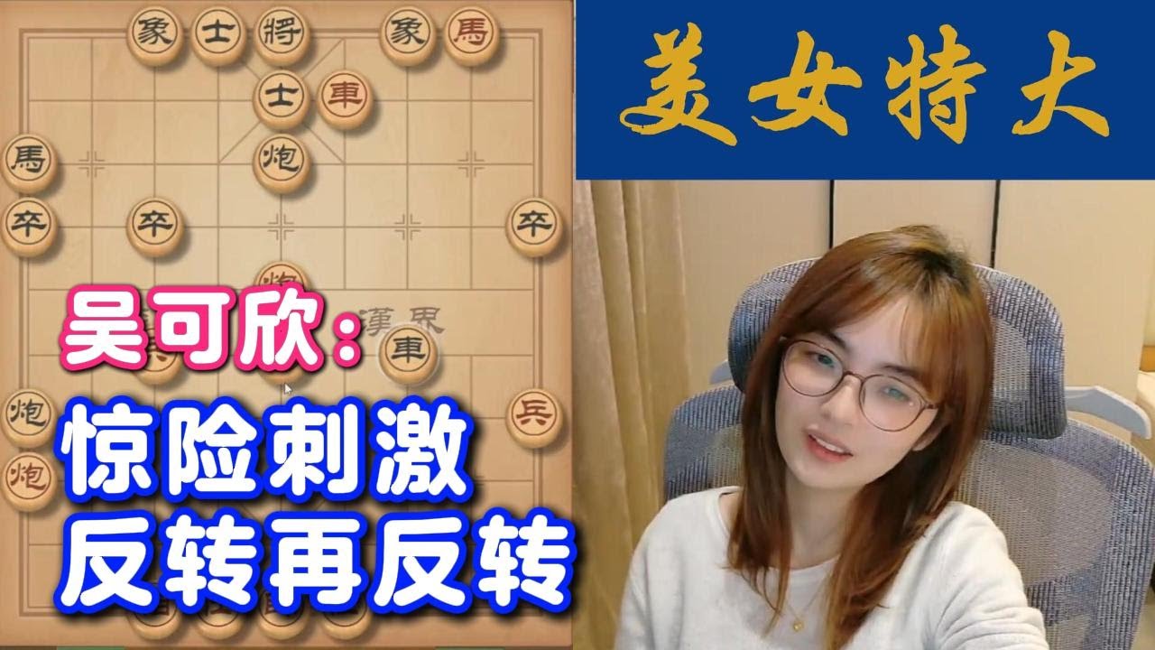 吴可欣：惊险刺激，反转再反转