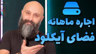 تصمیم درباره خرید فضای آیکلود