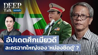 อัปเดตศึกเมียวดี ละครฉากใหญ่ของ ‘หม่องชิดตู่’ ? | DEEP Talk