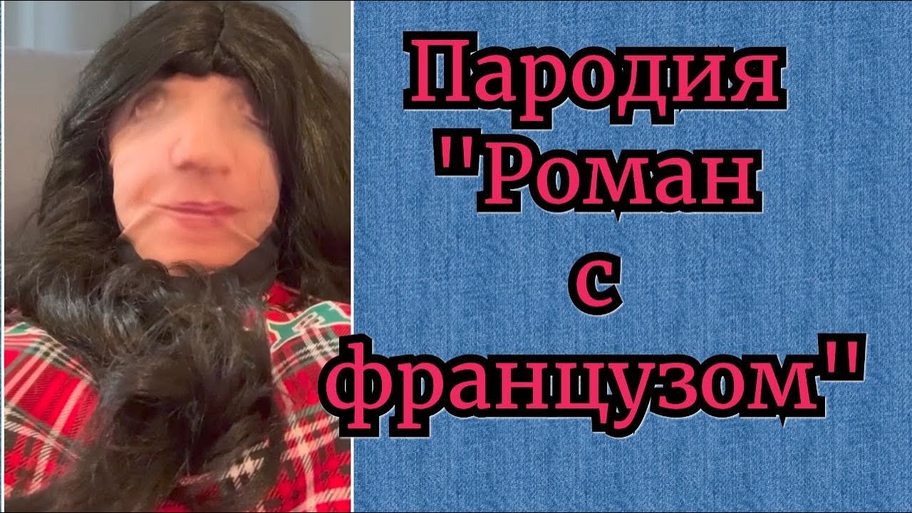 Пародия на тему 
