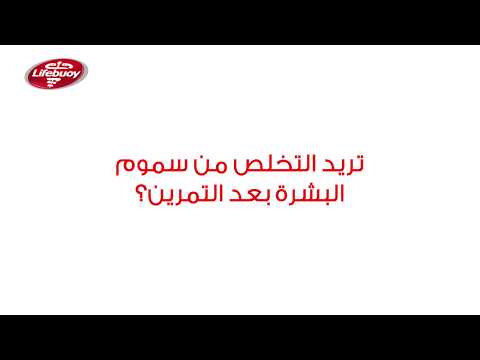 لايفبوي المعادن البحرية غسول الجسم المثالي بعد التمرين